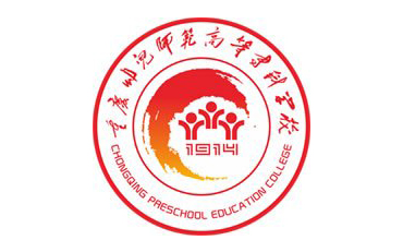 重慶幼兒師范高等?？茖W(xué)校自考