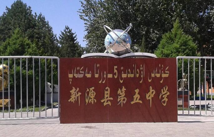 伊犁州新源縣第五中學