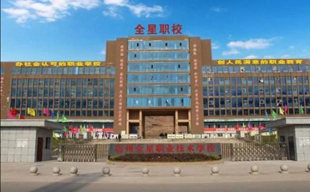 達州全星職業(yè)技術(shù)學(xué)校
