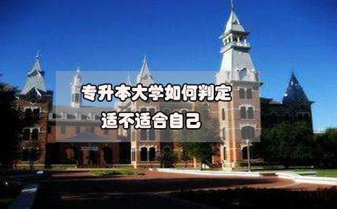 2020年想要參加專升本，如何判定專升本大學(xué)適不適合自己?