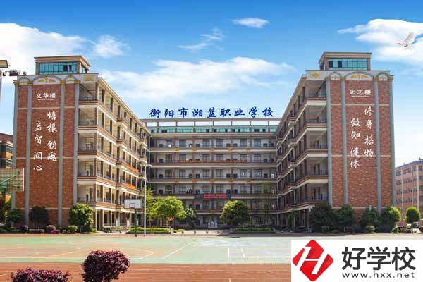 衡陽(yáng)市湘藍(lán)職業(yè)學(xué)校怎么樣？就業(yè)優(yōu)勢(shì)有哪些?