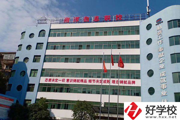 湘潭信息中等職業(yè)技術(shù)學(xué)校怎么樣？有哪些辦學(xué)特色？