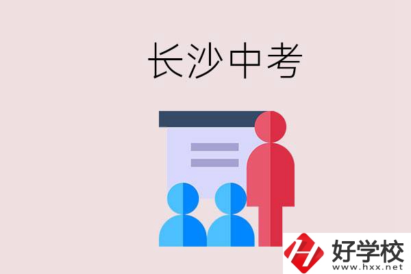 長沙中考有幾門科目，總分多少？有什么職校推薦？