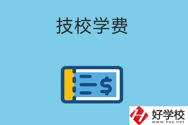 在湖南讀技校一年的學費大概多少錢？有補貼嗎？