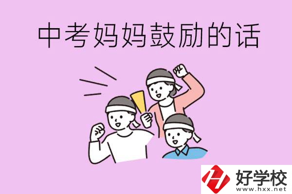 長沙有重點(diǎn)中專嗎？孩子中考媽媽有哪些可以鼓勵的話？
