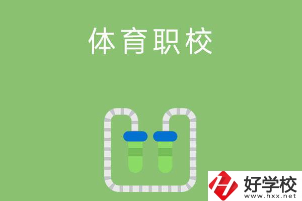 湖南有哪些招收體育生的中職學(xué)校？