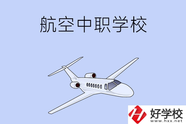 想在湖南學(xué)習(xí)航空類專業(yè)，推薦這所中職學(xué)校