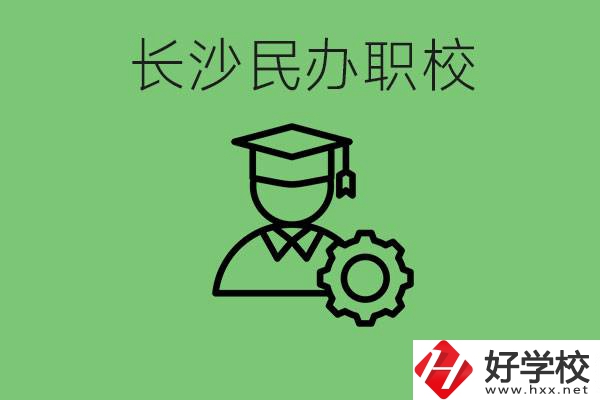 長沙民辦技校有哪些？讀技校好就業(yè)嗎？