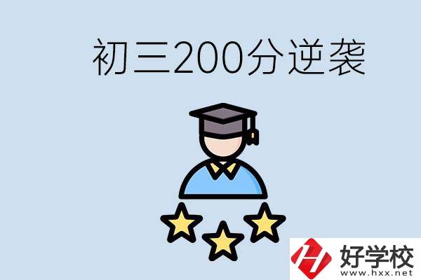 衡陽有什么職校？初三200分如何逆襲中考？