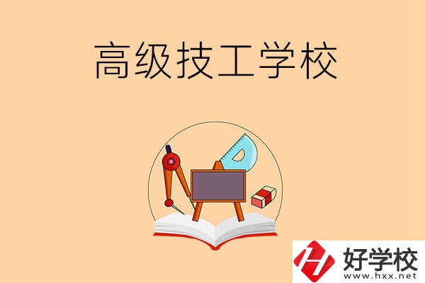 湘潭的高級(jí)技工學(xué)校有哪幾所？能學(xué)什么專業(yè)？