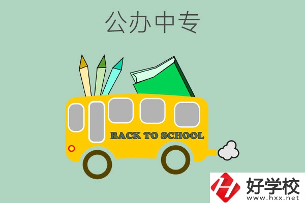 長(zhǎng)沙的公辦中專有哪幾所？
