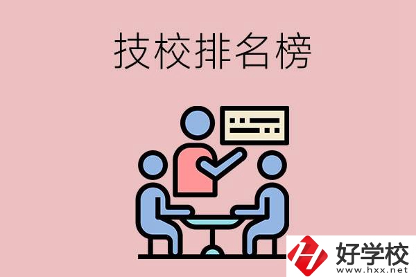 衡陽技校排名榜，位于前五的是哪些？