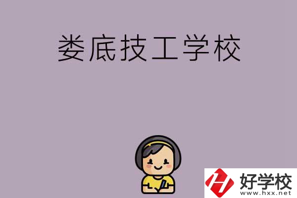 婁底排名前三的技工學(xué)校是哪些？