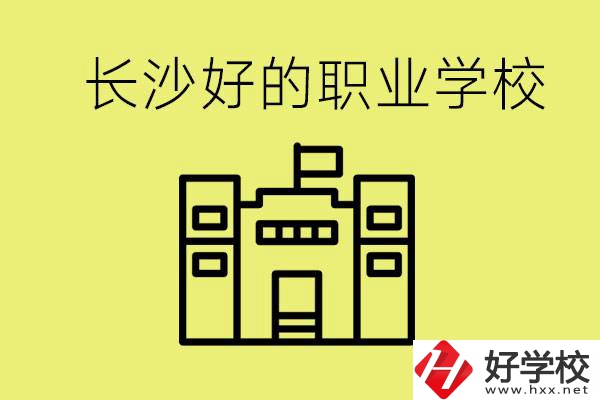 長沙初三畢業(yè)考不上高中讀什么學(xué)校？有什么職校推薦？