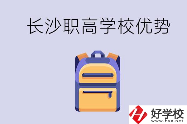 長沙有哪些適合初中生去讀的職高？有什么優(yōu)勢？