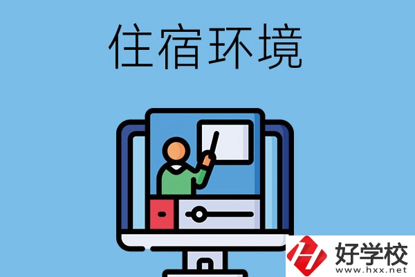 長沙地區(qū)中職學(xué)校的住宿環(huán)境怎么樣？