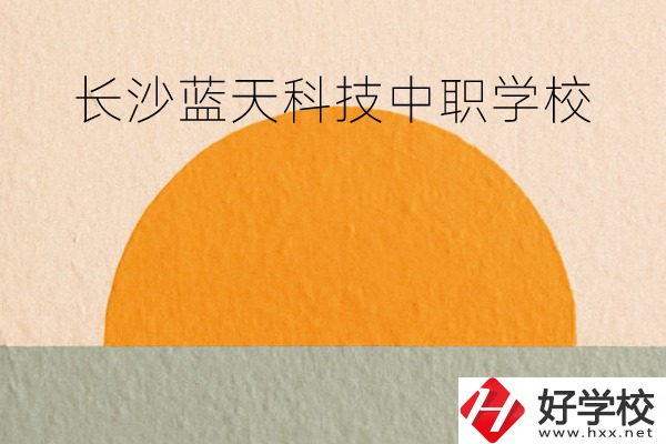 長沙藍天科技中職學校怎么樣？