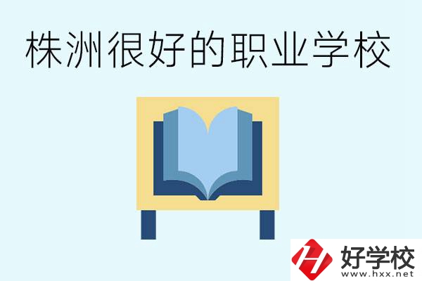 選擇職校要注意什么？株洲有什么好的職校？ 