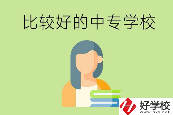 婁底有什么比較好的中專學(xué)校可以選擇？
