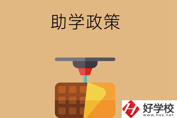 在長沙讀中職學(xué)校，助學(xué)政策有哪些？