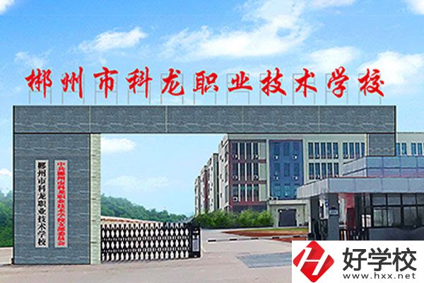 湖南郴州科龍職校的位置在哪里？辦學(xué)條件怎么樣？