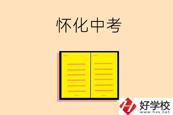 懷化中考200-300分能讀什么學校？