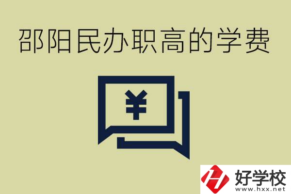 邵陽(yáng)民辦職高有哪些？一年的學(xué)費(fèi)是多少錢？