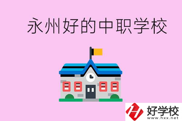 永州中職限制戶籍嗎？有沒有好的中職學(xué)校推薦？