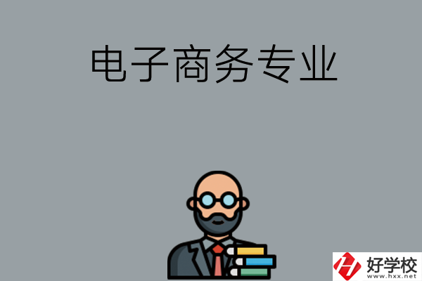 岳陽(yáng)有哪些中職學(xué)校開設(shè)電子商務(wù)專業(yè)？ 