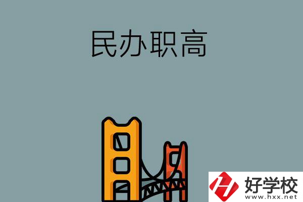 湖南的民辦職高有哪些？有什么辦學(xué)特色？