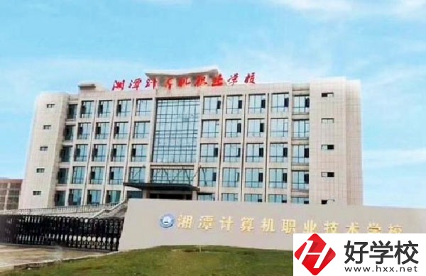 湘潭計(jì)算機(jī)職業(yè)技術(shù)學(xué)校有哪些特色專業(yè)？