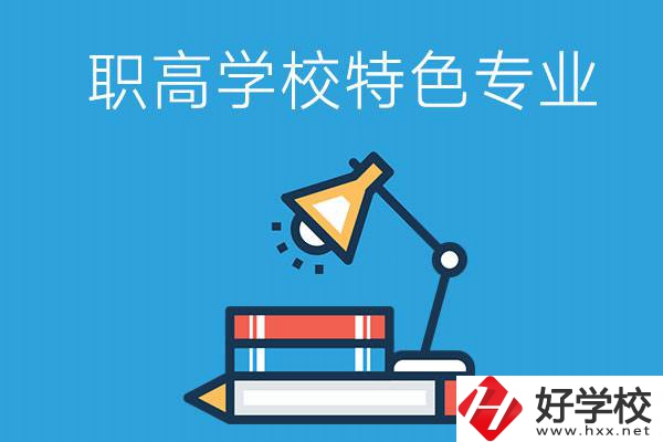 邵陽有什么好的職高學(xué)校？又有哪些特色專業(yè)？