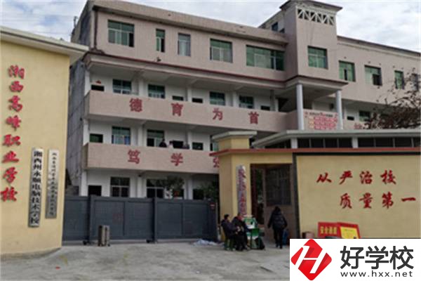 湘西高峰職業(yè)技術(shù)學(xué)校是公辦還是民辦？學(xué)費是多少？