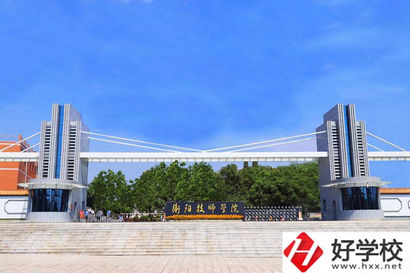 衡陽技師學院值得去嗎？師資怎么樣？