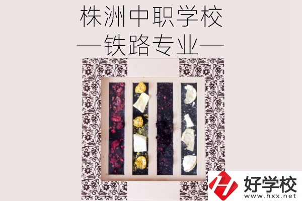 株洲哪些中職學校有鐵路專業(yè)？畢業(yè)后可從事什么工作？