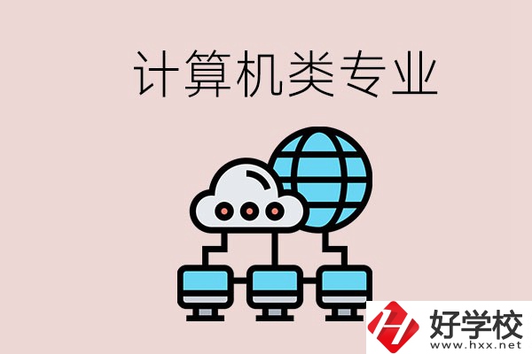 岳陽(yáng)哪些中職學(xué)校有計(jì)算機(jī)類專業(yè)？專業(yè)前景如何？