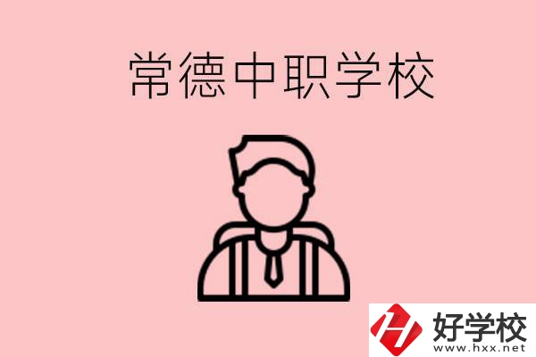 常德有哪些好的中職學(xué)校？中職學(xué)校有哪些專業(yè)？