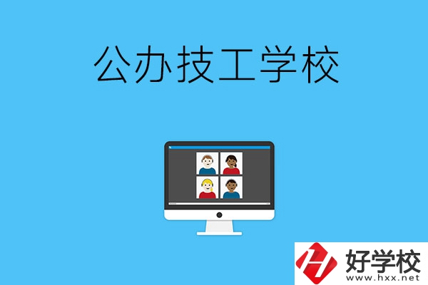 湘潭有哪些公辦的技工學(xué)校？