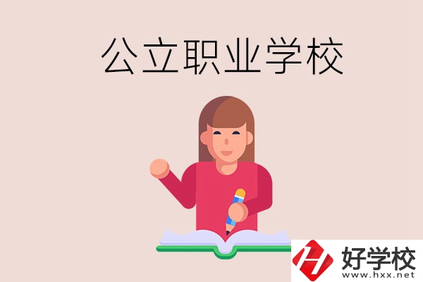 衡陽職校是公立的嗎？學(xué)校位置在哪里？