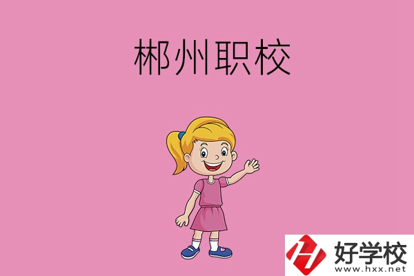 郴州有哪些比較好的職校？
