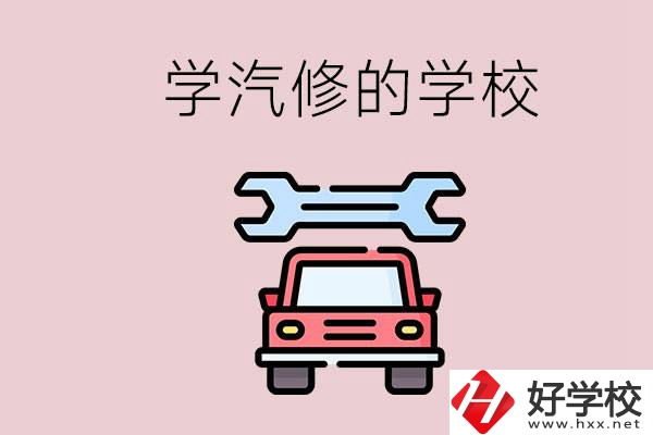 湖南有哪些學(xué)汽修的學(xué)校？可不可以考大學(xué)？