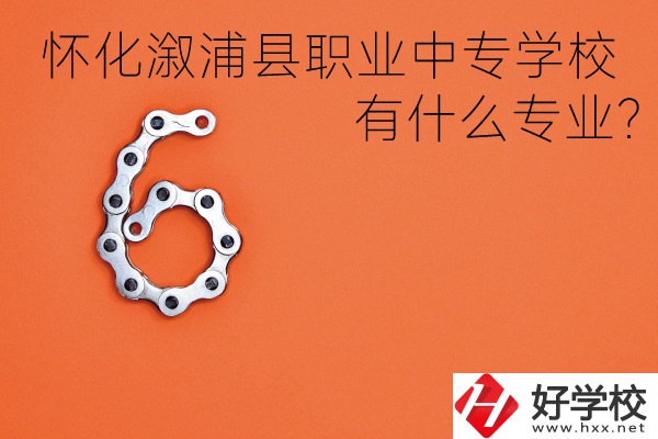 湖南懷化溆浦縣職業(yè)中專學校好不好？有什么專業(yè)？