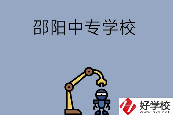 邵陽(yáng)有哪些中專學(xué)校比較好？
