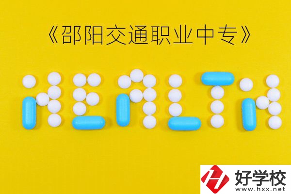 邵陽交通職業(yè)中專怎么樣？好不好？