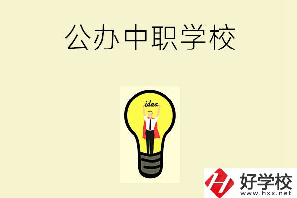在湘西排名靠前的公辦中職學(xué)校有哪些？