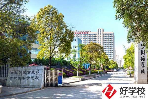 長(zhǎng)沙財(cái)經(jīng)學(xué)校怎么樣？哪些專(zhuān)業(yè)比較好？