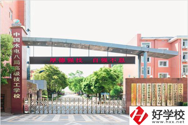 中國水電八局高級(jí)技工學(xué)校是所什么學(xué)校？有什么優(yōu)勢(shì)？