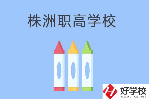 株洲市有哪些職高？學(xué)校好不好？