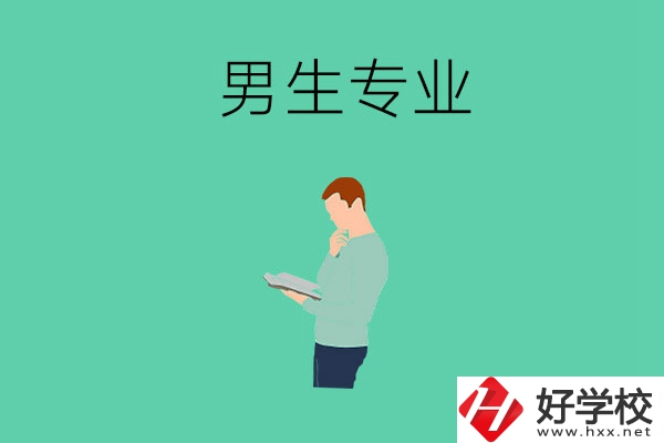 湖南省湘潭縣職校有什么適合男生學(xué)的專業(yè)？