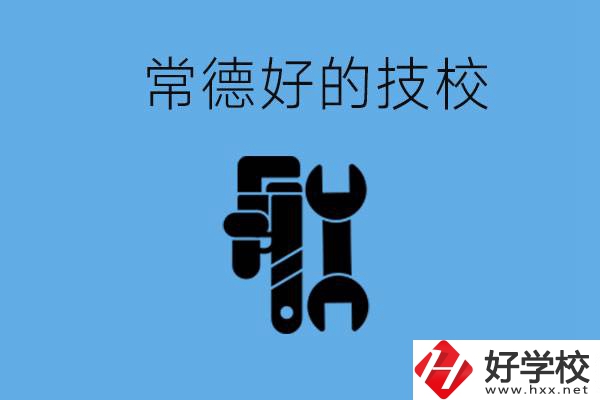 常德好的技校有哪幾所？有什么專業(yè)可以學(xué)？